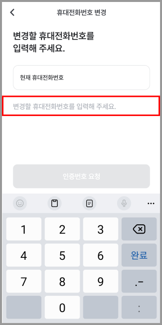 휴대전화번호 변경.png