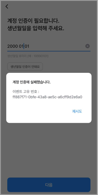 계정인증에 실패했습니다..png